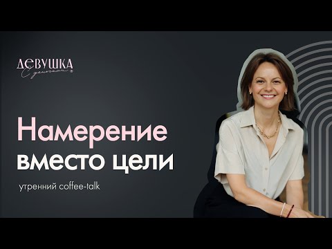 Видео: Намерение вместо финансовой цели