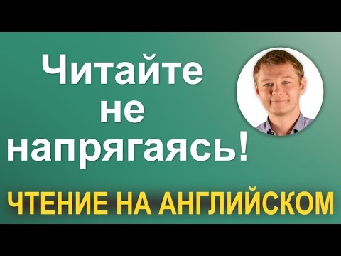 Видео: Читаем на английском: все секреты доступным языком!