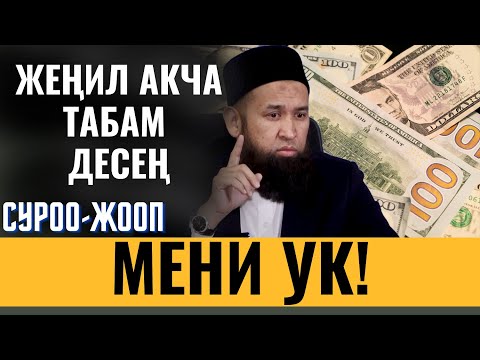 Видео: ЖЕҢИЛ АКЧА ТАБАМ ДЕСЕҢ, МЕНИ УК! / СУРОО-ЖООП