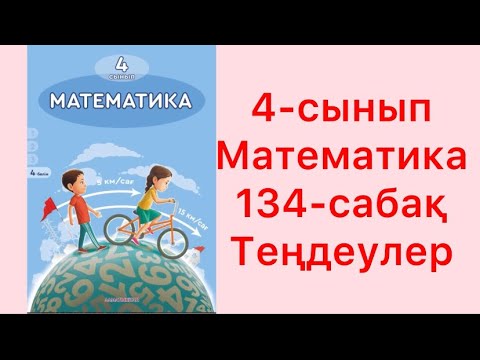 Видео: 4-сынып Математика 134-сабақ Теңдеулер