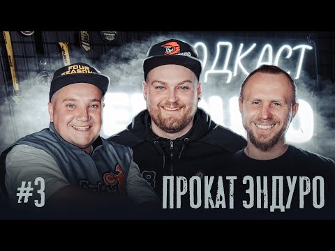 Видео: Подкаст Enduro Baza | Эндуро прокат - открывать или нет | Выпуск 3