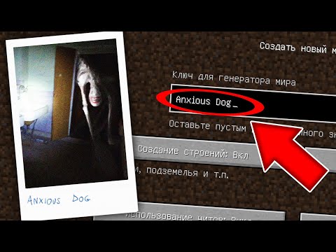 Видео: НИКОГДА НЕ ИГРАЙ НА СИДЕ ANXIOUS DOG В МАЙНКРАФТ ! ТРЕВОЖНАЯ СОБАКА MINECRAFT СТРАШНЫЙ СИД