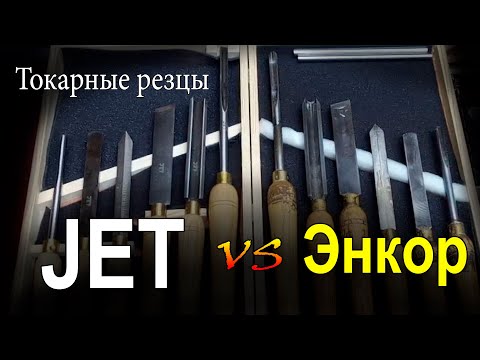 Видео: Токарные резцы по дереву. Jet и Энкор. Есть ли разница?