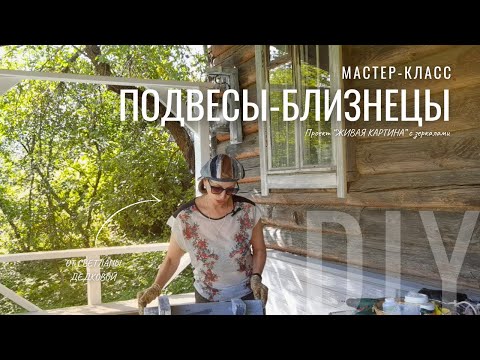 Видео: Из закромов| Делаем зеркальные  подвесы-близнецы для декора дачи! ПОШАГОВО