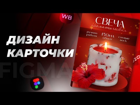 Видео: Урок: Создание карточки товара в Figma | Инфографика Wildberries | Свечки на ВБ
