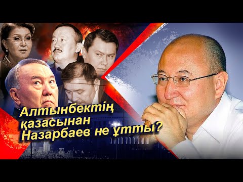 Видео: Алтынбекті 20 миллион долларға сатып алмақ болған