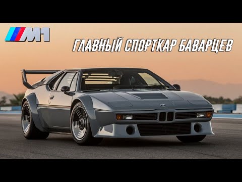 Видео: Вот Почему BMW M1 - Лучший Спортивный Авто от Баварцев