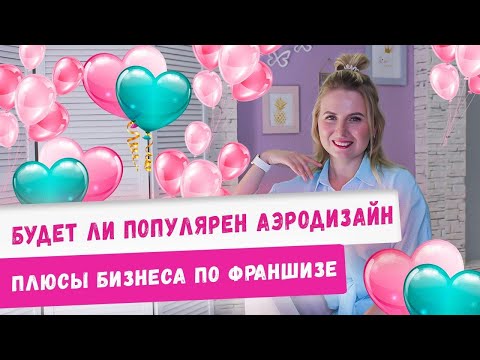 Видео: Будет ли популярен аэродизайн?! Стоит ли начинать бизнес на шарах? Плюсы франшизы и итоги июля 2020!