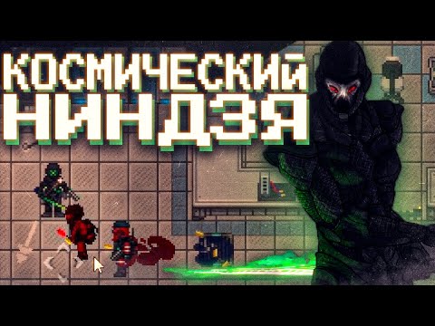 Видео: КОСМИЧЕСКИЙ НИНДЗЯ НА Space Station 14