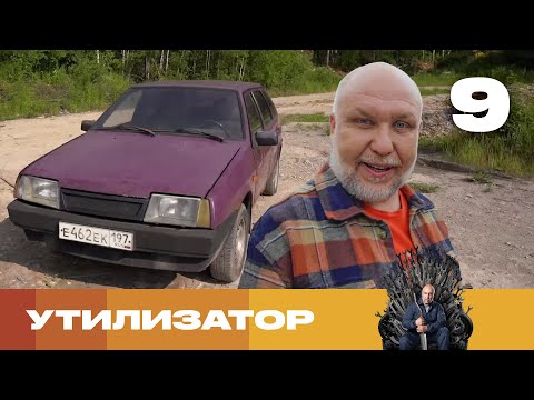 Видео: Утилизатор | Сезон 8 | Выпуск 9