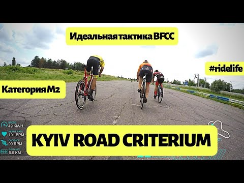 Видео: KYIV ROAD CRITERIUM | Идеальная тактика от BFCC | Гонка Критериум