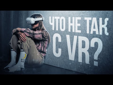 Видео: Никто Не Понимает Виртуальную Реальность | Почему Куплинов бросил VR | Не верьте Обзорам