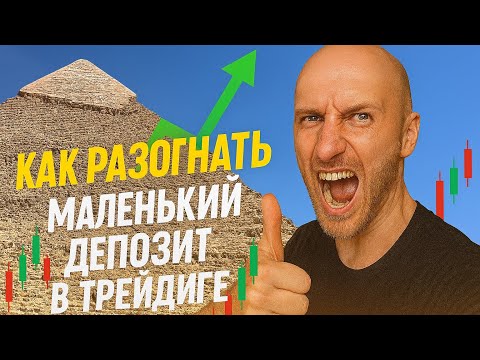Видео: Как Разогнать МАЛЕНЬКИЙ ДЕПОЗИТ За 30 ДНЕЙ В Трейдинге