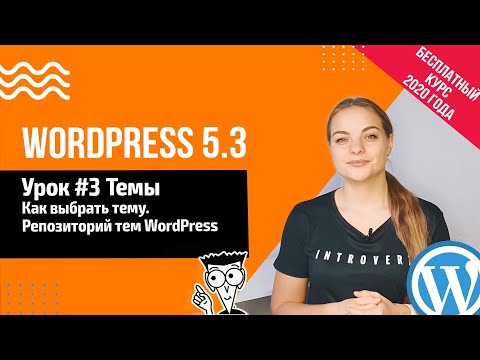 Видео: Урок #3 Темы WordPress Как выбрать / Где купить тему WordPress? 📍 Создание сайта на WordPress 5.3
