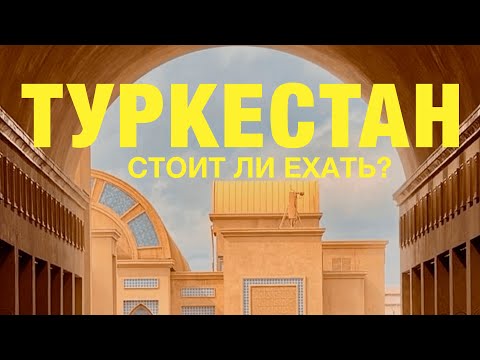 Видео: Туркестан. Дубай по казахски? Из Алматы на машине - вот что тебя ждет.