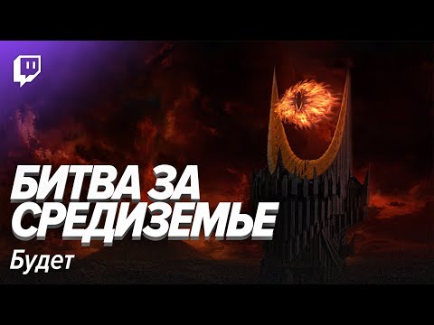 Видео: LOTR Марафон: Битва за Средиземье будет!