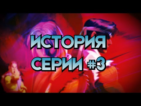Видео: История серии: Street Fighter #3