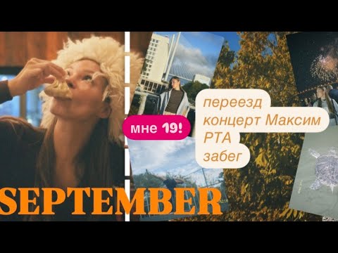 Видео: SEPTEMBER VLOG///мне 19, студенческий забег, жизнь одной