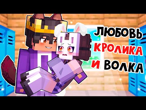 Видео: 😱 Майкрафт но КРОЛИК Влюбился В Одинокого ВОЛКА! [6]