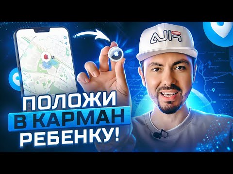 Видео: Такой функции НЕТ ни на одном устройстве в мире ⚠️ AirTag от Apple, чтоб узнать местоположение детей