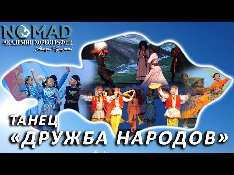Видео: Танец «Дружба народов». Академия хореографии «NOMAD»