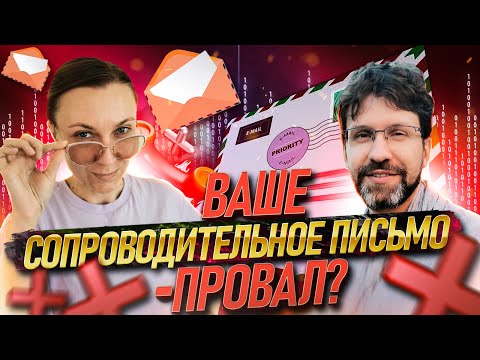 Видео: Кандидаты пишут СЛИШКОМ ПЛОХО и теряют шансы! Ищем работу не только на HH!