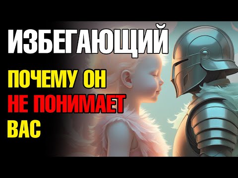 Видео: Мост понимания с избегающим - как его построить?