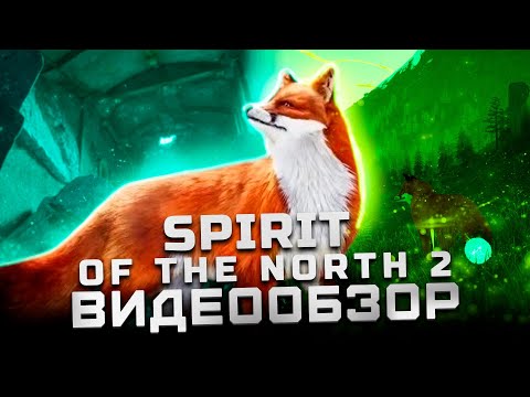 Видео: Открытый мир душит | Обзор Spirit of the North 2