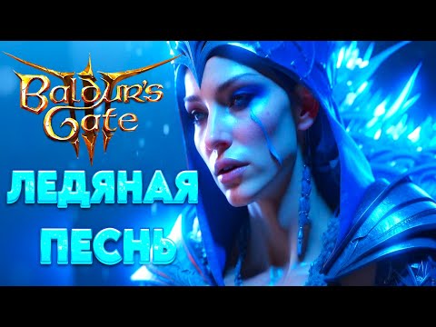 Видео: Baldur's Gate 3. Ледяная песнь - ее герои не умирают. Бард 6/Чародей 3/Жрец 2/ Волшебник 1. Хилбот.
