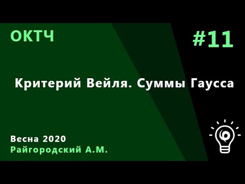 Видео: ОКТЧ 11. Критерий Вейля. Суммы Гаусса