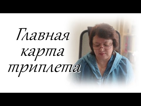 Видео: Главная карта триплета.