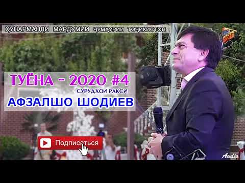 Видео: Афзалшо Шодиев Туёна нав кисми 4   Afzalsho Shodiev  Tuyona new qismi 4