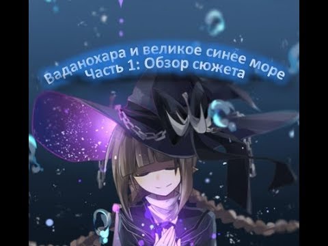 Видео: Скрытые сюжетные секреты игры Ваданохара и великое синее море (Часть1. Краткий обзор сюжета)