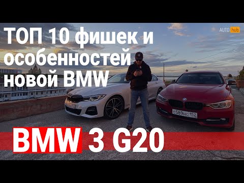 Видео: ТОП 10 полюсов / BMW 3 series 320d xDrive G20 / AutoHub