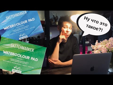 Видео: Хлопковая акварельная бумага Sketchmarker | ОБЗОР