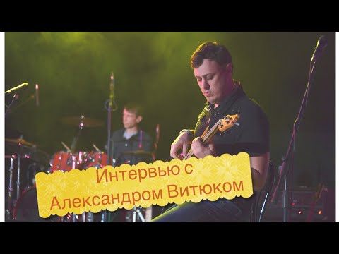Видео: Интервью(мастер-класс) с Александром Витюком