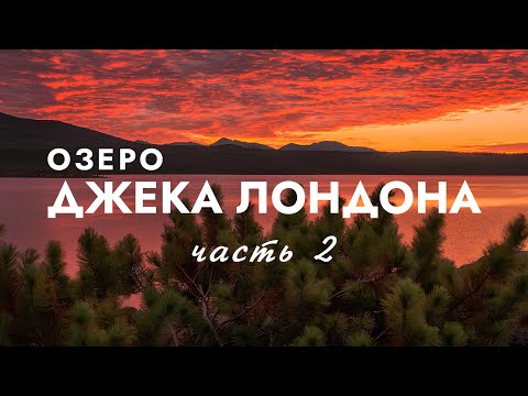 Видео: ОЗЕРО ДЖЕКА ЛОНДОНА. КОЛЫМА. Магадан. Стоозёрка. Долина Сибика. 2021. ЧАСТЬ II
