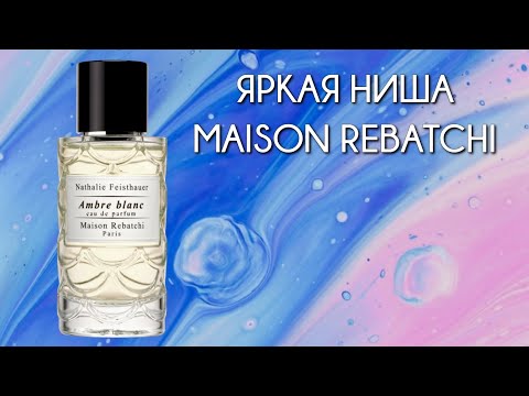 Видео: Восходящий нишевый дом Rebatchi