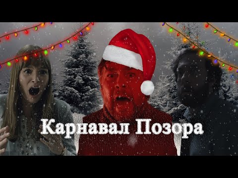 Видео: ТРЕШ-ОБЗОР КАРНАВАЛ ЧУДОВИЩ