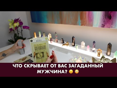 Видео: ЧТО СКРЫВАЕТ ОТ ВАС ЗАГАДАННЫЙ МУЖЧИНА? 😮 😳 ТАРО/ОРАКУЛ ОНЛАЙН ГАДАНИЕ