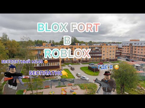 Видео: Я И МОИ ДРУЗЬЯ ИГРАИМ В BLOX FORT В ROBLOX!!!