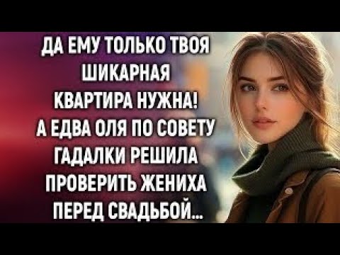 Видео: Оля по совету гадалки решила проверить жениха перед свадьбой…