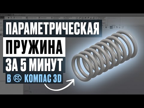 Видео: Параметрическая пружина за 5 минут в КОМПАС- 3Д. Уроки для новичков