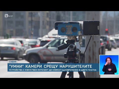 Видео: МВР пуска камери с изкуствен интелект: Снимат до 20 автомобила едновременно | БТВ