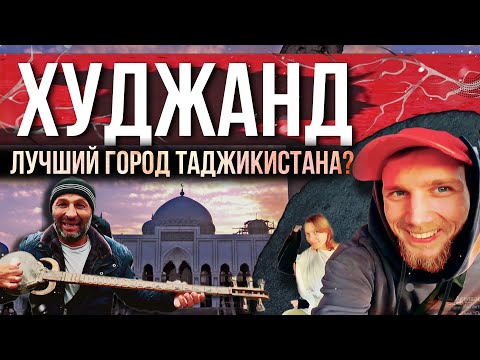 Видео: ПОЧЕМУ МЫ УЕЗЖАЕМ ИЗ ТАДЖИКИСТАНА? ЧЕМ ПОРАЗИЛ ХУДЖАНД. ИСТАРАВШАН.