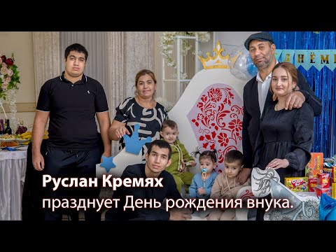 Видео: Руслан Кремях празднует День рожденья внука. 1год.