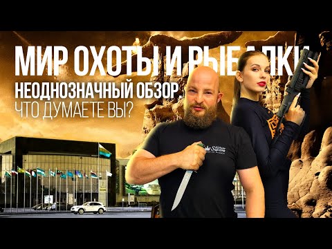 Видео: Мир Охоты и Рыбалки. Неоднозначный обзор. Что думаете вы?