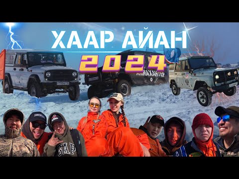 Видео: ХААР АЙАН 2024 I КУКАРЕЛЛА ВЛОГ I ТЮНГЮЛЮ I ГРУППА ПОДДЕРЖКИ I ПЕПАН TEAM I ПЕРЕВЕРНУЛИ УАЗ ГОНКИ