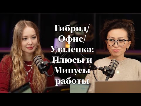 Видео: Гибрид/офис/удаленка: плюсы и/или минусы разных форматов работы