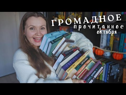 Видео: 🦇 Классика ужасов, неоготика, нуар и др. мрачная литература || ПРОЧИТАННОЕ ОКТЯБРЯ 🧟‍♀️